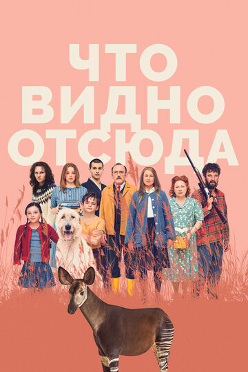 Постер фильма Что видно отсюда 2022 года Постер фильма Что видно отсюда 2022 года