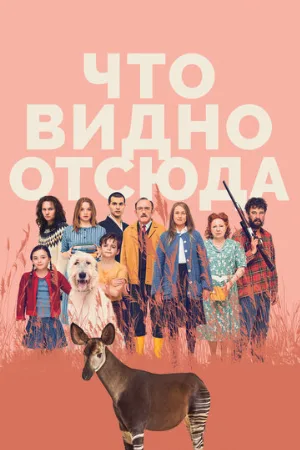 Что видно отсюда (фильм, 2022)