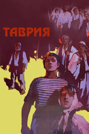 Таврия (фильм, 1959)