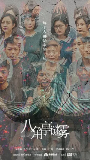 Павильон (сериал, 2021)