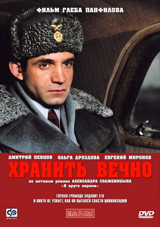 Фильм Хранить вечно (2007) смотреть онлайн