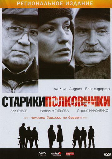 Старики-полковники (фильм, 2007) Старики-полковники (фильм, 2007)