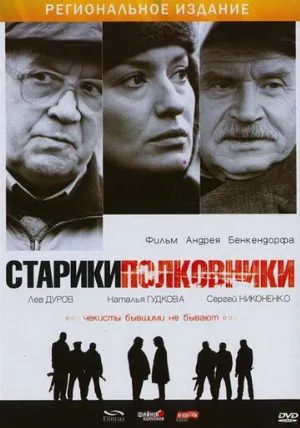 Старики-полковники (фильм, 2007)