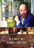 И свет во тьме светит (фильм, 1988)