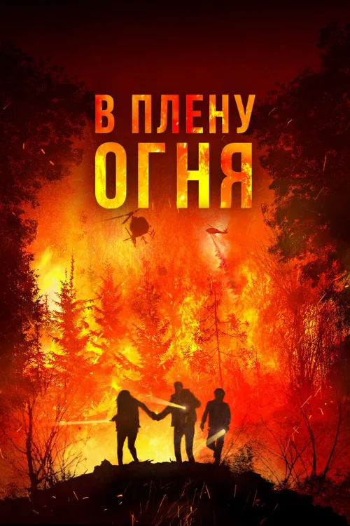 В плену огня (фильм, 2023) В плену огня (фильм, 2023)