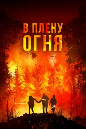 В плену огня (фильм, 2023)