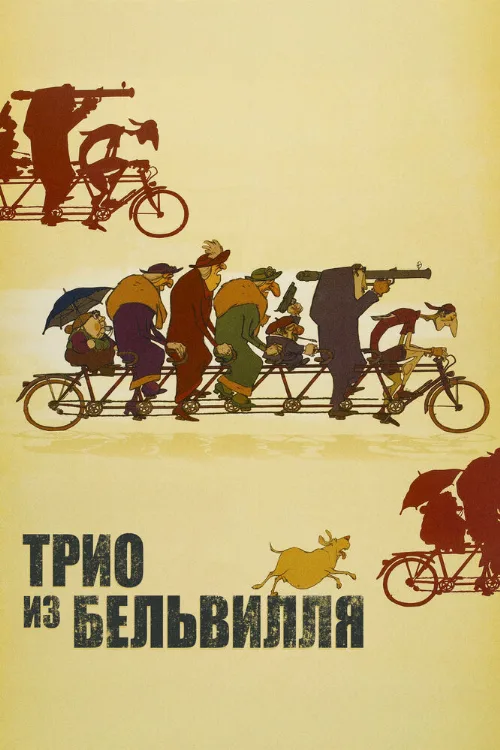 Трио из Бельвилля (мультфильм, 2003) Трио из Бельвилля (мультфильм, 2003)