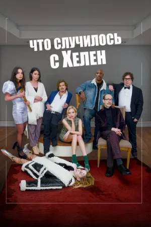 Что случилось с Хелен (фильм, 2023)