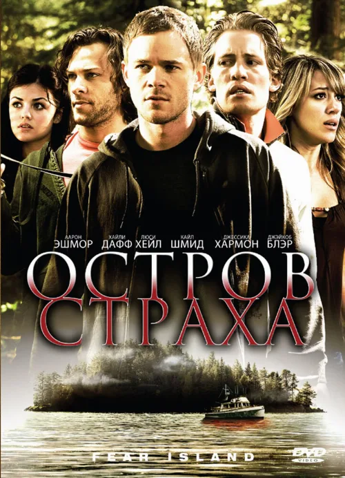 Остров страха (фильм, 2009)