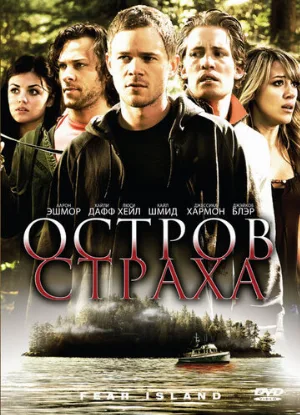 Остров страха (фильм, 2009)