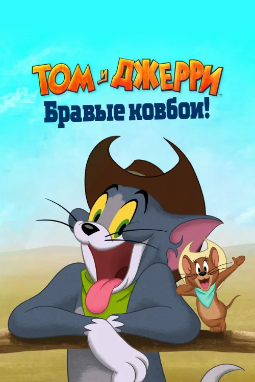 Том и Джерри: Бравые ковбои! (мультфильм, 2022) Том и Джерри: Бравые ковбои! (мультфильм, 2022)