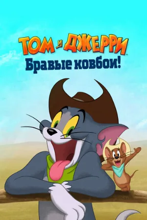 Том и Джерри: Бравые ковбои! (мультфильм, 2022)