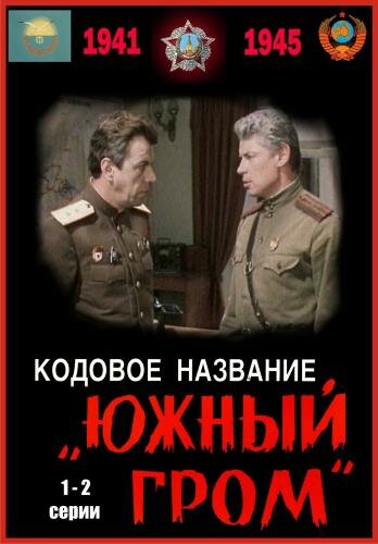 Кодовое название «Южный гром» (фильм, 1980) Кодовое название «Южный гром» (фильм, 1980)