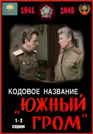 Кодовое название «Южный гром» (фильм, 1980)