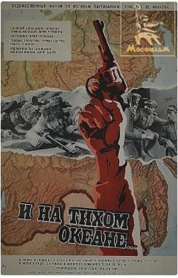 И на Тихом океане... (фильм, 1973) И на Тихом океане... (фильм, 1973)
