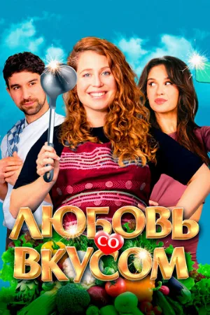 Любовь со вкусом (фильм, 2022)