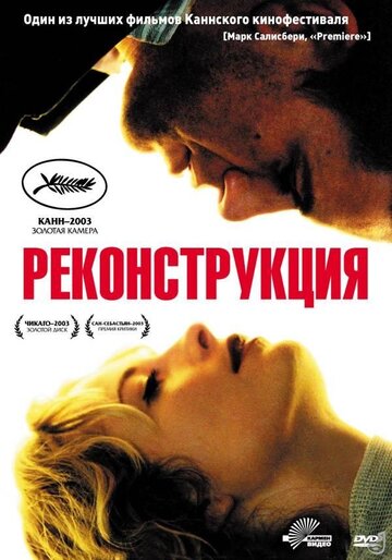 Реконструкция (фильм, 2003) Реконструкция (фильм, 2003)