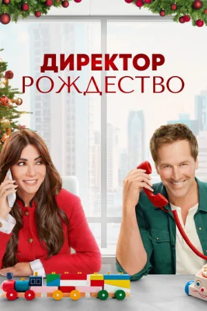 Директор Рождество (фильм, 2021)