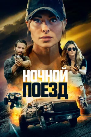 Ночной поезд (фильм, 2023)