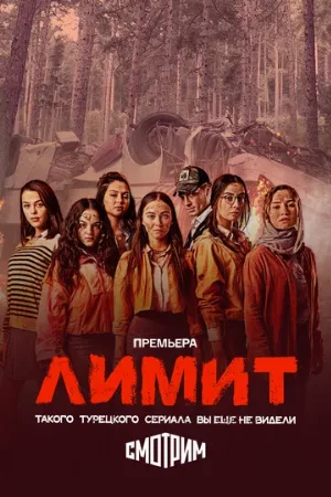 Лимит (сериал, 2024)