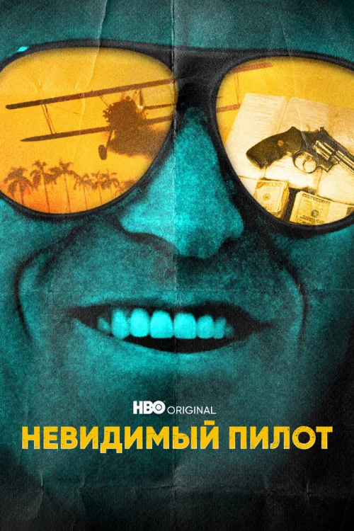 Невидимый пилот (сериал, 2022) Невидимый пилот (сериал, 2022)