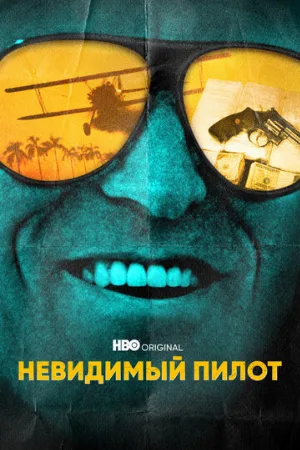 Невидимый пилот (сериал, 2022)