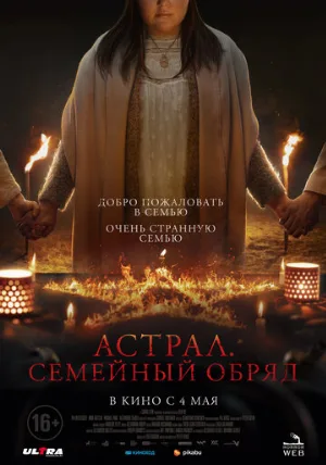Астрал. Семейный обряд (фильм, 2022)