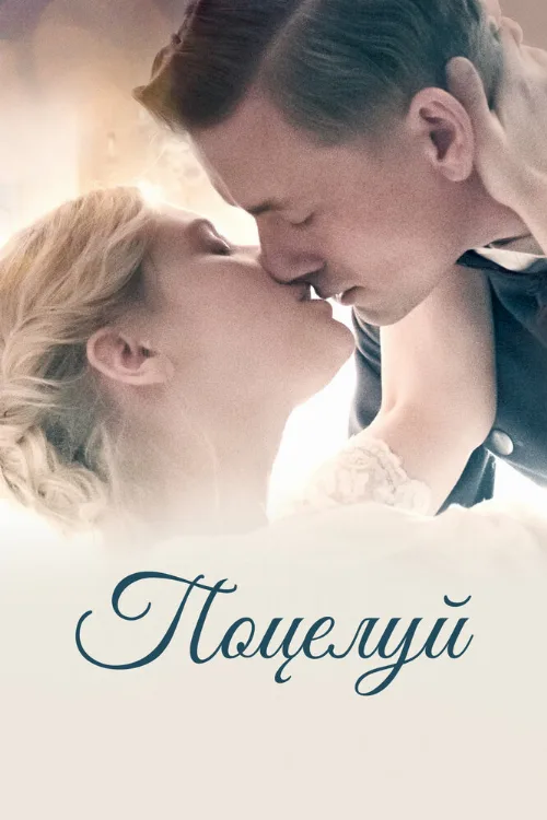 Поцелуй (фильм, 2022)
