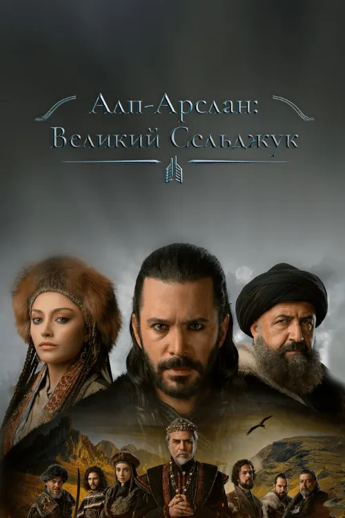 Алп-Арслан: Великий Сельджук (сериал, 2021)