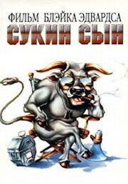 Сукин сын (фильм, 1981)