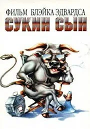 Сукин сын (фильм, 1981)