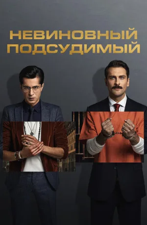 Невиновный подсудимый (сериал, 2021)