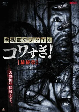 Ужасающие материалы: Последняя глава (фильм, 2015)