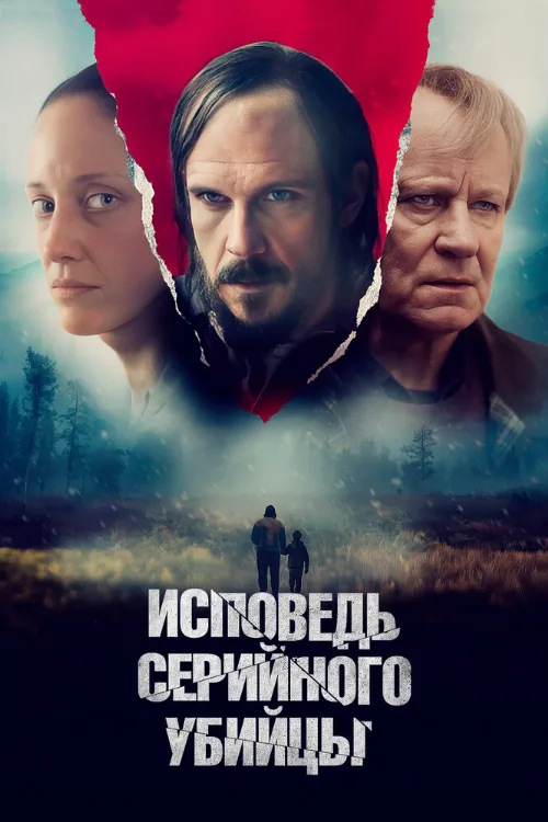 Исповедь серийного убийцы (фильм, 2022) Исповедь серийного убийцы (фильм, 2022)