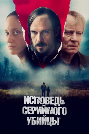 Исповедь серийного убийцы (фильм, 2022)
