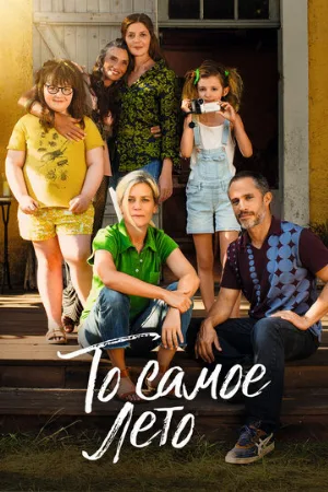 То самое лето (фильм, 2022)