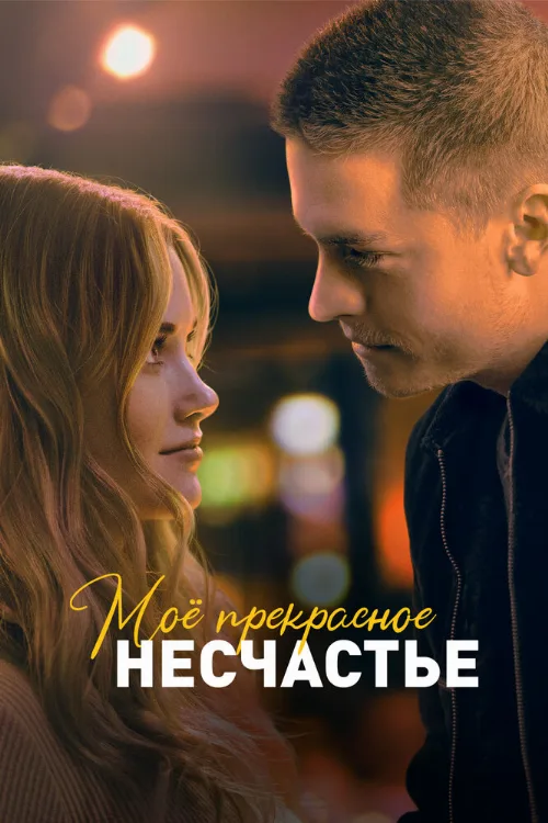 Моё прекрасное несчастье (фильм, 2022) Моё прекрасное несчастье (фильм, 2022)