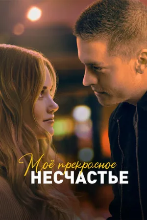 Моё прекрасное несчастье (фильм, 2022) Моё прекрасное несчастье (фильм, 2022)
