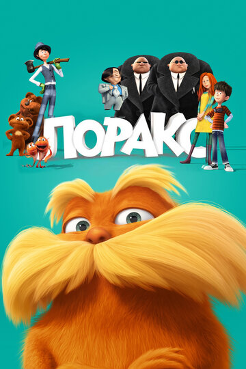 Мультфильм Лоракс (2012) смотреть онлайн