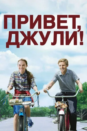 Привет, Джули! (фильм, 2010)