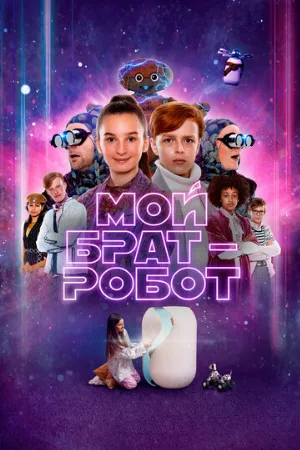 Мой брат – робот (фильм, 2022)