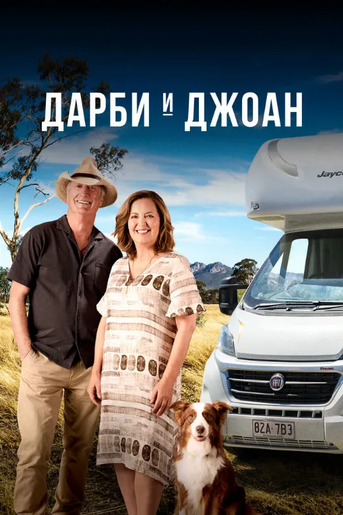 Дарби и Джоан (сериал, 2022)