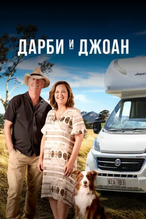 Дарби и Джоан (сериал, 2022)