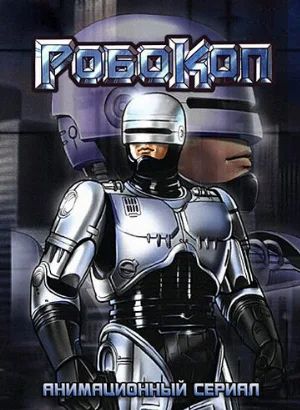 Робокоп (мультфильм, 1988)