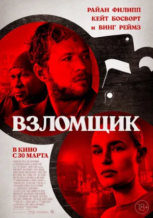Взломщик (фильм, 2023)