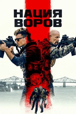 Нация воров (фильм, 2023)