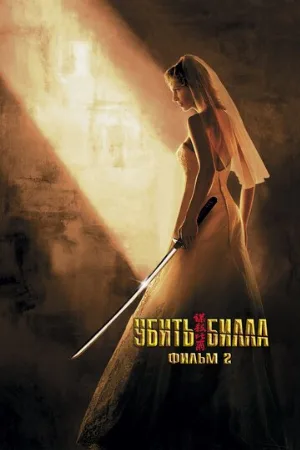 Убить Билла 2 (фильм, 2004)