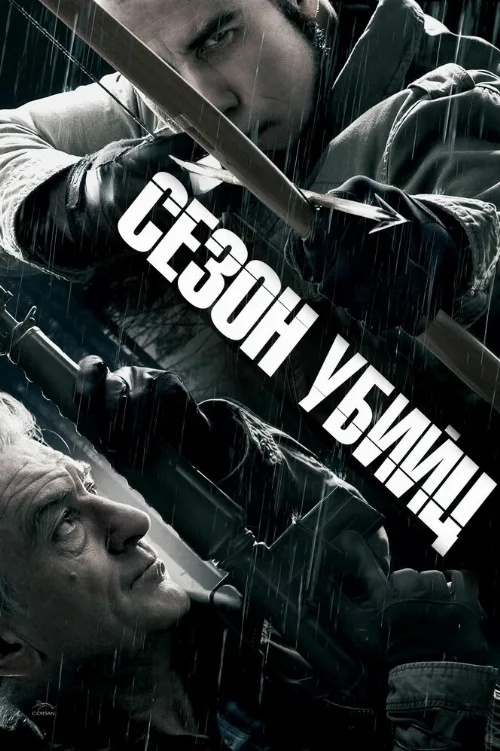 Сезон убийц (фильм, 2013) Сезон убийц (фильм, 2013)