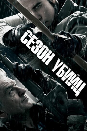 Фильм Сезон убийц (2013) смотреть онлайн