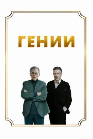 Гении (фильм, 2023)